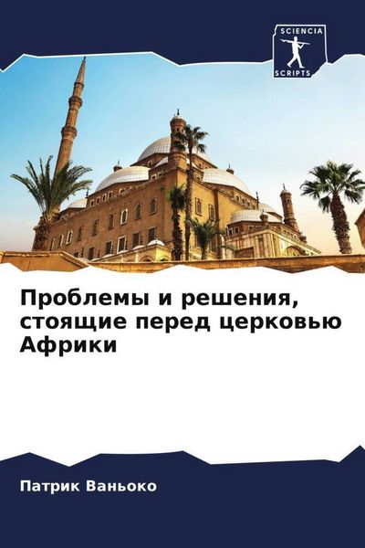 Produktbild: Problemy i resheniq, stoqschie pered cerkow'&uuml; Afriki