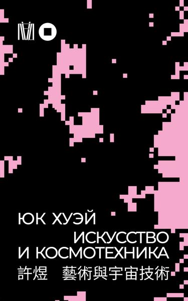 Produktbild: Iskusstvo i kosmotehnika
