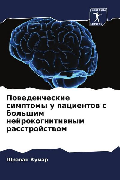 Produktbild: Powedencheskie simptomy u pacientow s bol'shim nejrokognitiwnym rasstrojstwom