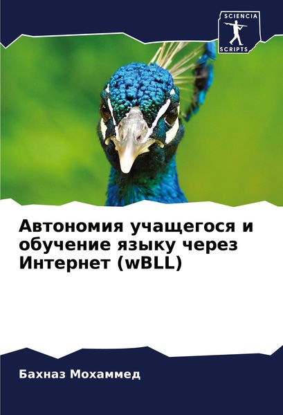 Produktbild: Awtonomiq uchaschegosq i obuchenie qzyku cherez Internet (wBLL)