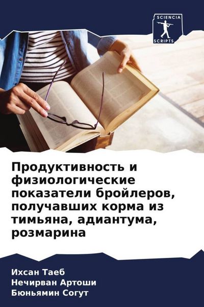 Produktbild: Produktiwnost' i fiziologicheskie pokazateli brojlerow, poluchawshih korma iz tim'qna, adiantuma, rozmarina