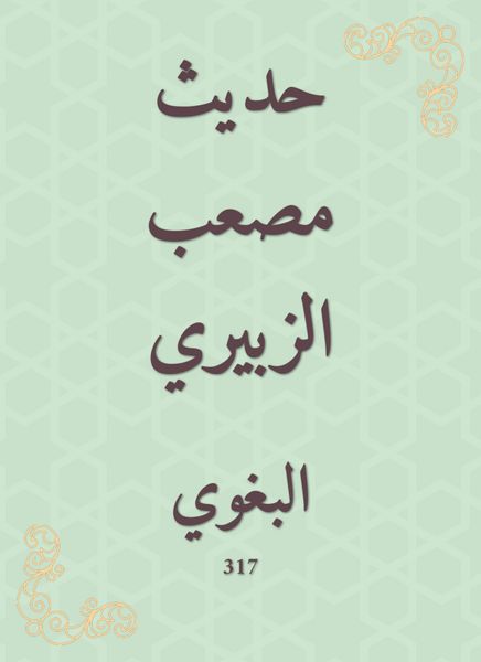 Produktbild: The hadith of Musab al -Zubairi