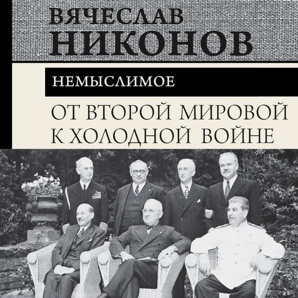 Produktbild: Ot Vtoroy mirovoy k holodnoy voyne. Nemyslimoe