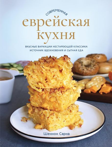 Produktbild: Modern Jewish Comfort Food