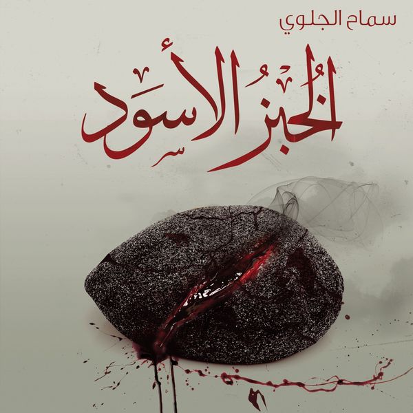 Produktbild: الخبز الأسود