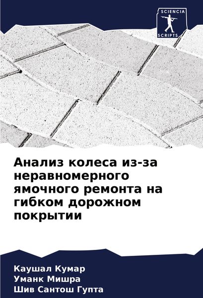 Produktbild: Analiz kolesa iz-za nerawnomernogo qmochnogo remonta na gibkom dorozhnom pokrytii