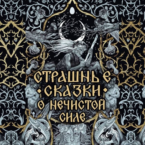 Produktbild: Strashnye skazki o nechistoy sile