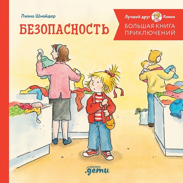 Produktbild: Bol'shaya kniga priklyuchenij Konni. Bezopasnost'