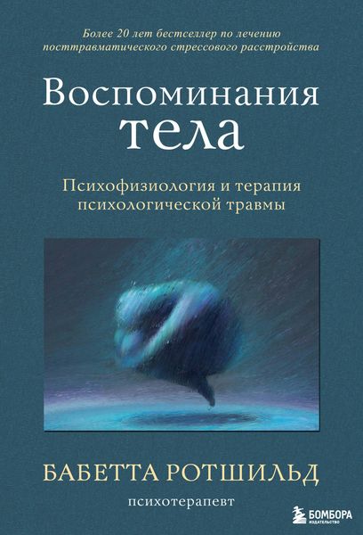 Produktbild: Vospominaniya tela. Psihofiziologiya i terapiya psihologicheskoy travmy