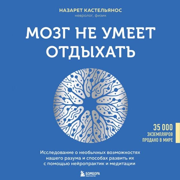 Produktbild: Mozg ne umeet otdyhat. Issledovanie o neobychnyh vozmozhnostyah nashego razuma i sposobah razvit ih s pomoschyu neyropraktik i meditatsii