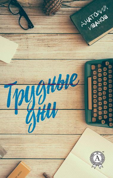 Produktbild: Trudnye dni