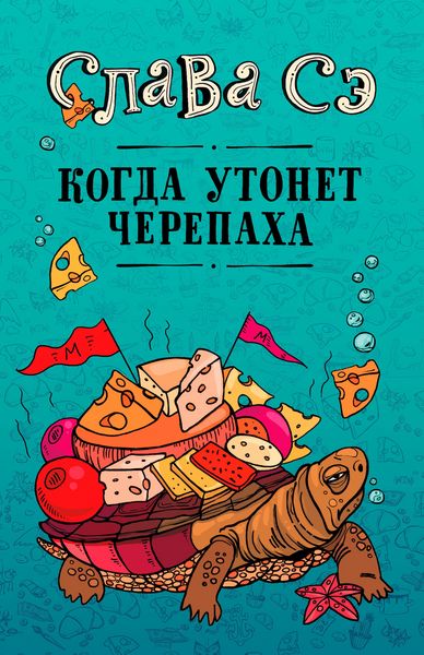 Produktbild: Kogda utonet cherepaha
