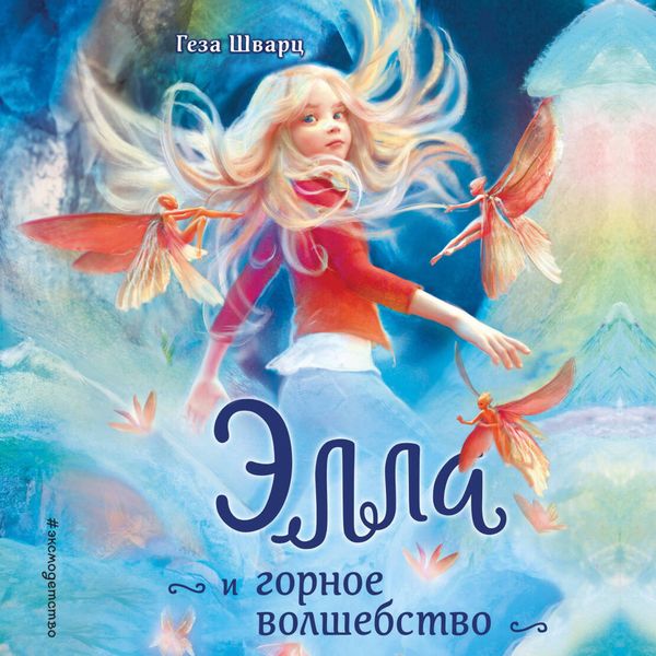 Produktbild: Ella i gornoe volshebstvo