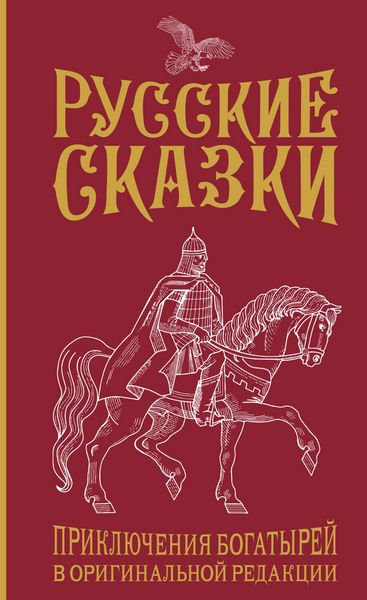 Produktbild: Russkie skazki. Priklyucheniya bogatyrey v originalnoy redaktsii