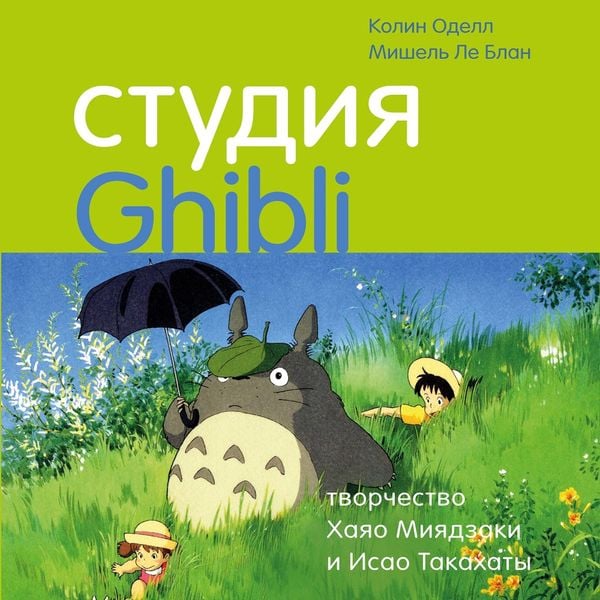 Studiya Ghibli: tvorchestvo Hayao Miyadzaki i Isao Takahaty