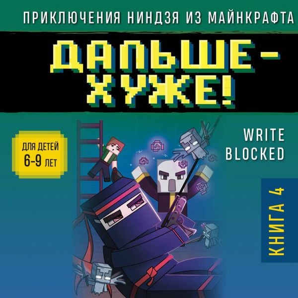 Produktbild: Priklyucheniya nindzya iz Maynkrafta. Kniga 4. Dal'she - huzhe!