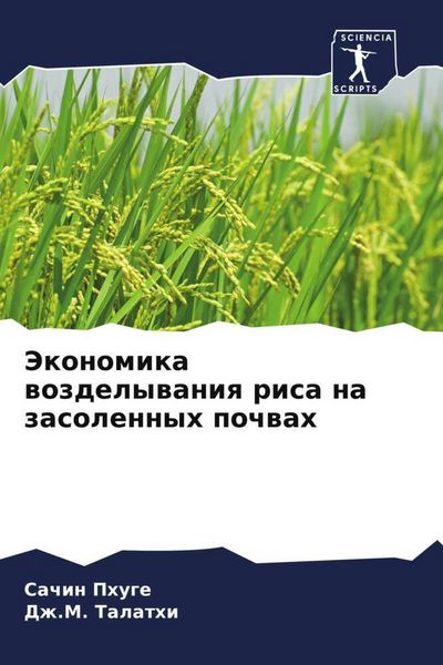 Produktbild: Jekonomika wozdelywaniq risa na zasolennyh pochwah