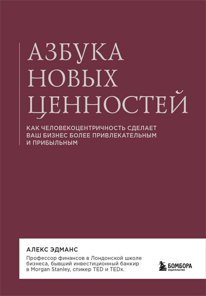 Produktbild: Azbuka novyh tsennostey. Kak chelovekotsentrichnost sdelaet vash biznes bolee privlekatelnym i pribylnym