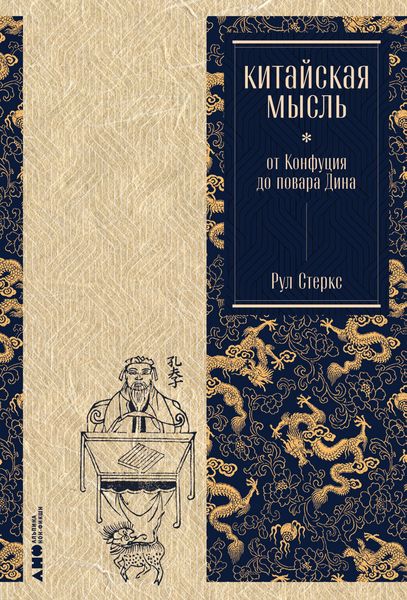 Produktbild: Kitayskaya mysl: ot Konfutsiya do povara Dina