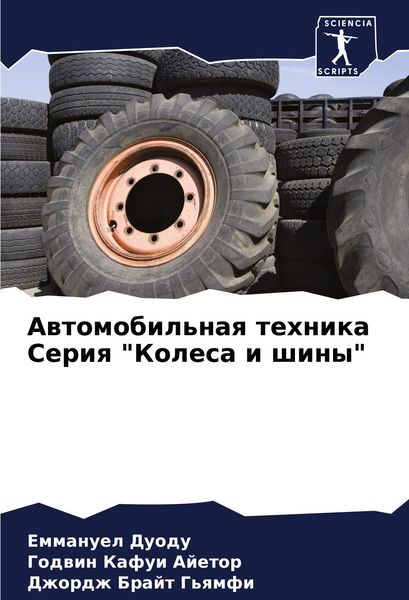 Produktbild: Awtomobil'naq tehnika Seriq "Kolesa i shiny"