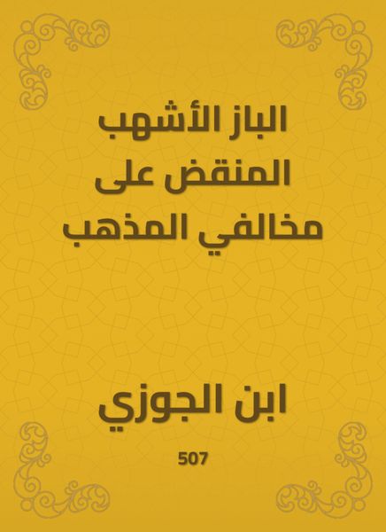 Produktbild: Al -Baz Al -Ashhab Al -Ashbaf on violators of the doctrine