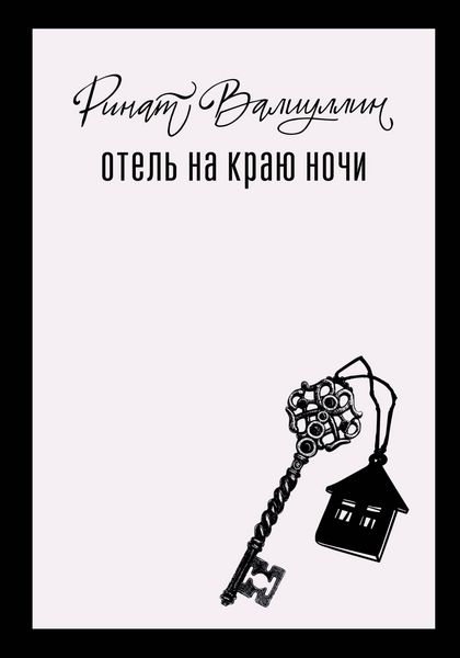 Produktbild: Otel' na krayu nochi