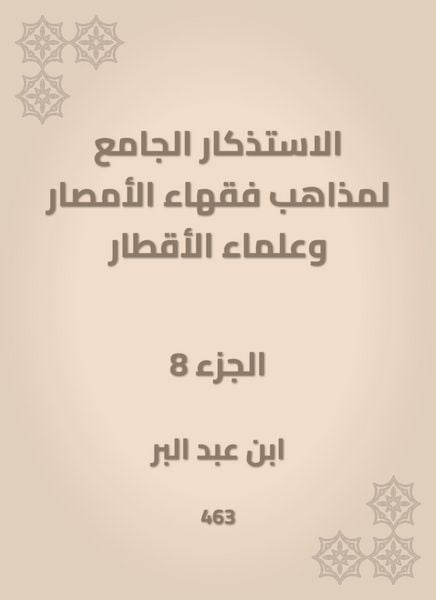 Produktbild: The mosques of the doctrines of the scholars of Al -Amsar and the scientists of the countries