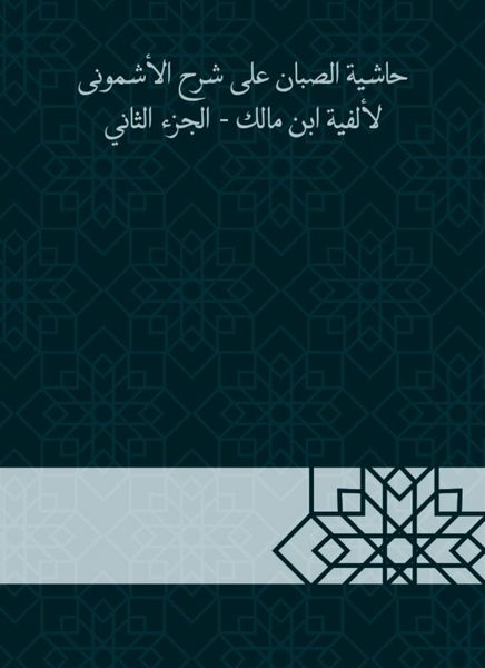 Produktbild: Al -Sabban footnote to explain Al -Ashmouni to the millennium of Ibn Malik - Part Two