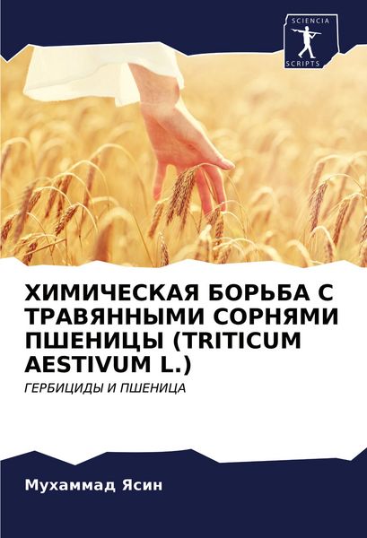 Produktbild: HIMIChESKAYa BOR'BA S TRAVYaNNYMI SORNYaMI PShENICY (TRITICUM AESTIVUM L.)