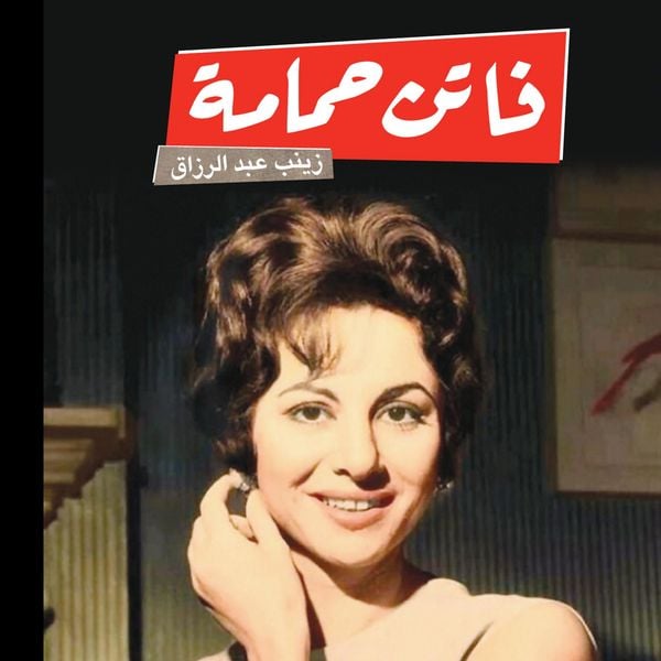 فاتن حمامة