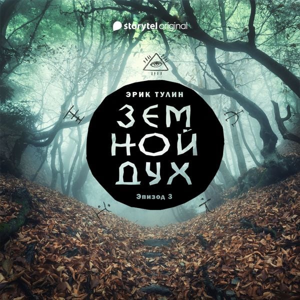 Produktbild: Серия 3 - Земной дух