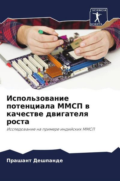 Produktbild: Ispol'zowanie potenciala MMSP w kachestwe dwigatelq rosta