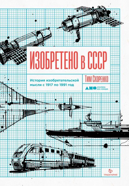 Produktbild: Izobreteno v SSSR: Istoriya izobretatel'skoy mysli s 1917 po 1991 god