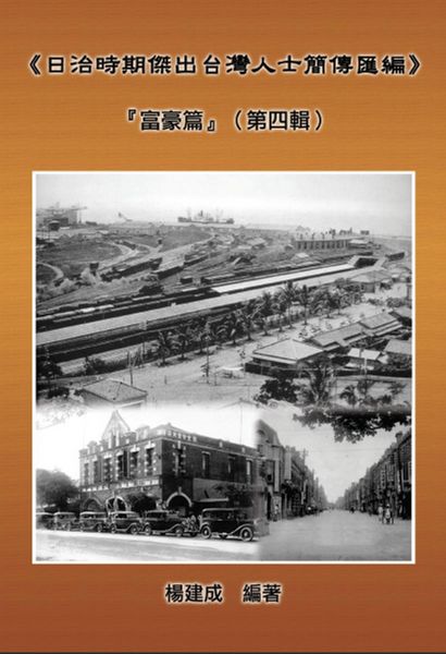 Produktbild: A Collection of Biography of Prominent Taiwanese During The Japanese Colonization (1895~1945): The Wealthy Class In Colonial Days (Volume Four)