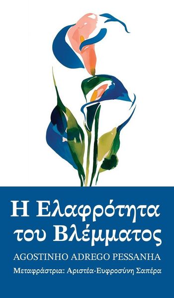 Produktbild: &Eta; &epsilon;&lambda;&alpha;&phi;&rho;ό&tau;&eta;&tau;&alpha; &tau;&omicron;&upsilon; &beta;&lambda;έ&mu;&mu;&alpha;&tau;&omicron;&sigmaf;