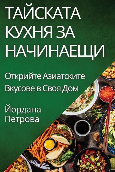 Produktbild: Тайската Кухня за Начинаещи