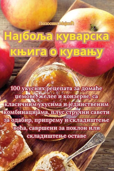 Produktbild: Најбоља куварска књига о кувању