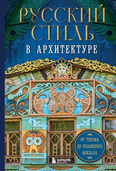 Produktbild: Russkiy stil v arhitekture. Ot terema do Kazanskogo vokzala