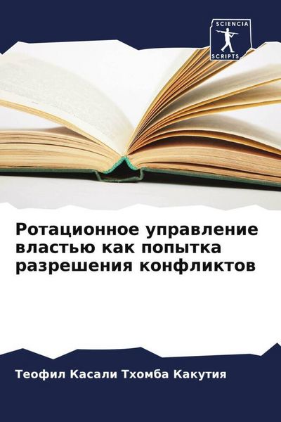 Produktbild: Rotacionnoe uprawlenie wlast'&uuml; kak popytka razresheniq konfliktow