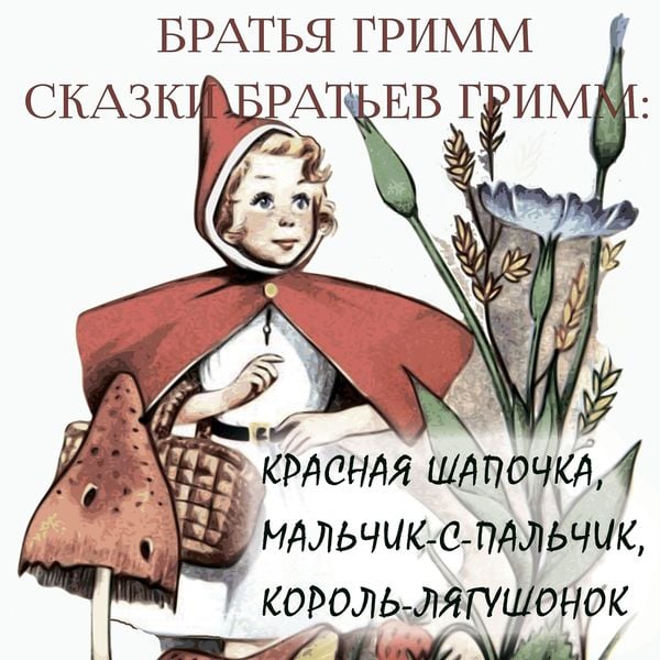 Grimms' Fairy Tales - Brothers Grimm, Audio, 4099995628685