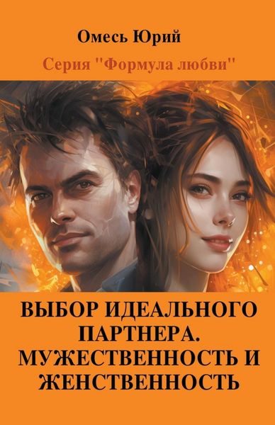 Produktbild: Выбор идеального партнера. Мужественност