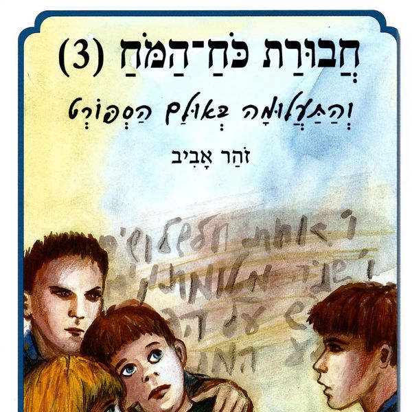 חבורת כוח המוח (3) והתעלומה באולם הספורט - זוהר אביב, Audio, 9789180283786