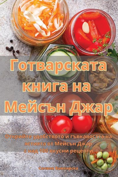 Produktbild: Готварската книга на Мейсън Джар