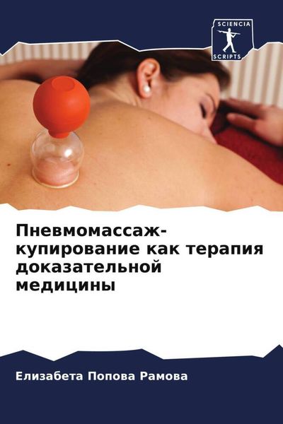 Produktbild: Pnewmomassazh-kupirowanie kak terapiq dokazatel'noj mediciny