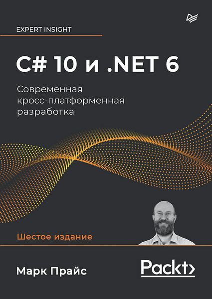 Produktbild: C# 10 i .NET 6. Sovremennaya kross-platformennaya razrabotka