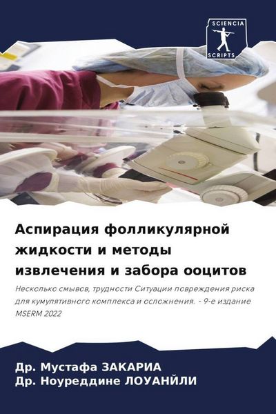 Produktbild: Aspiraciq follikulqrnoj zhidkosti i metody izwlecheniq i zabora oocitow