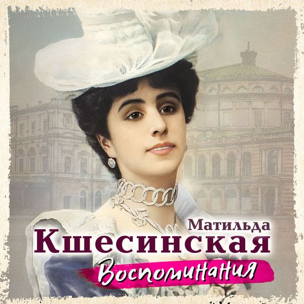 Vospominaniya - Matilda Kshesinskaya, Audio, 4069829695374