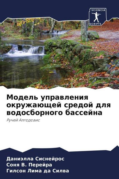 Produktbild: Model' uprawleniq okruzha&uuml;schej sredoj dlq wodosbornogo bassejna