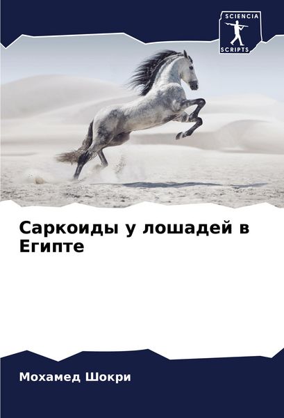 Produktbild: Sarkoidy u loshadej w Egipte