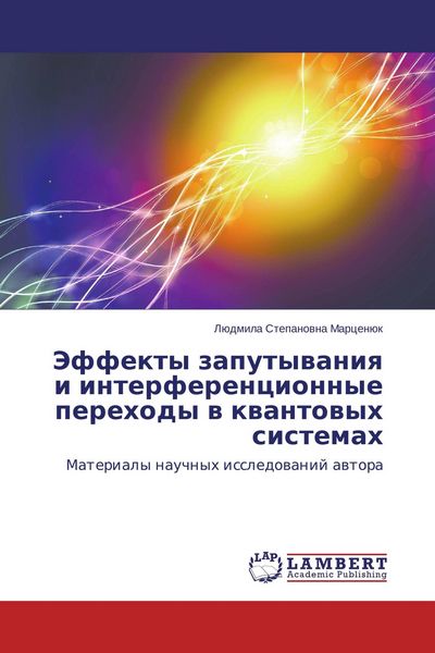 Produktbild: Jeffekty zaputywaniq i interferencionnye perehody w kwantowyh sistemah